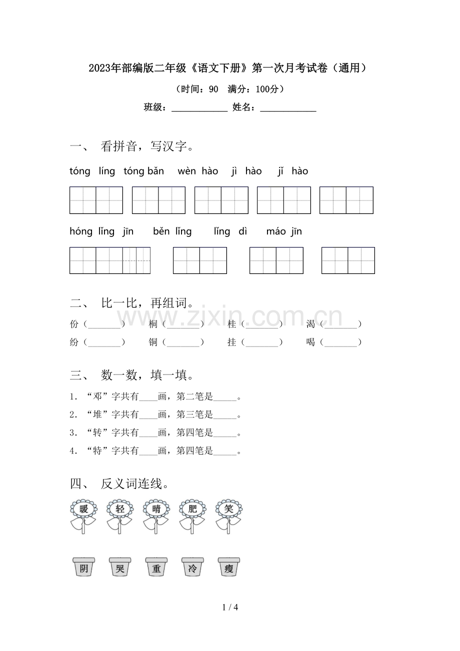 2023年部编版二年级《语文下册》第一次月考试卷(通用).doc_第1页