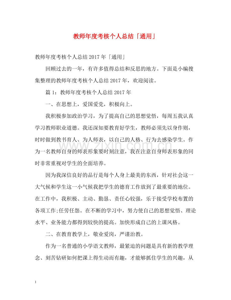 教师年度考核个人总结「通用」.docx_第1页