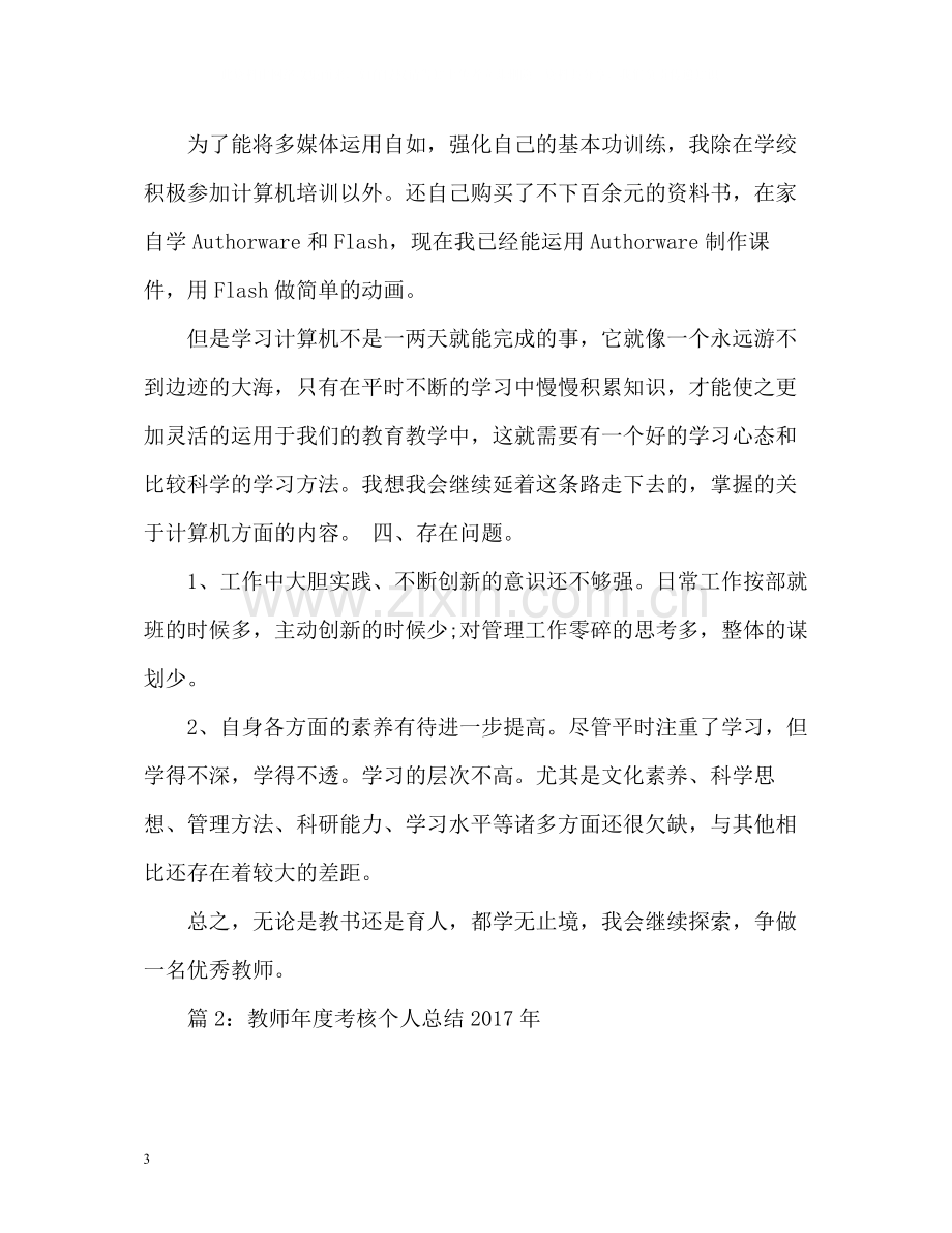 教师年度考核个人总结「通用」.docx_第3页