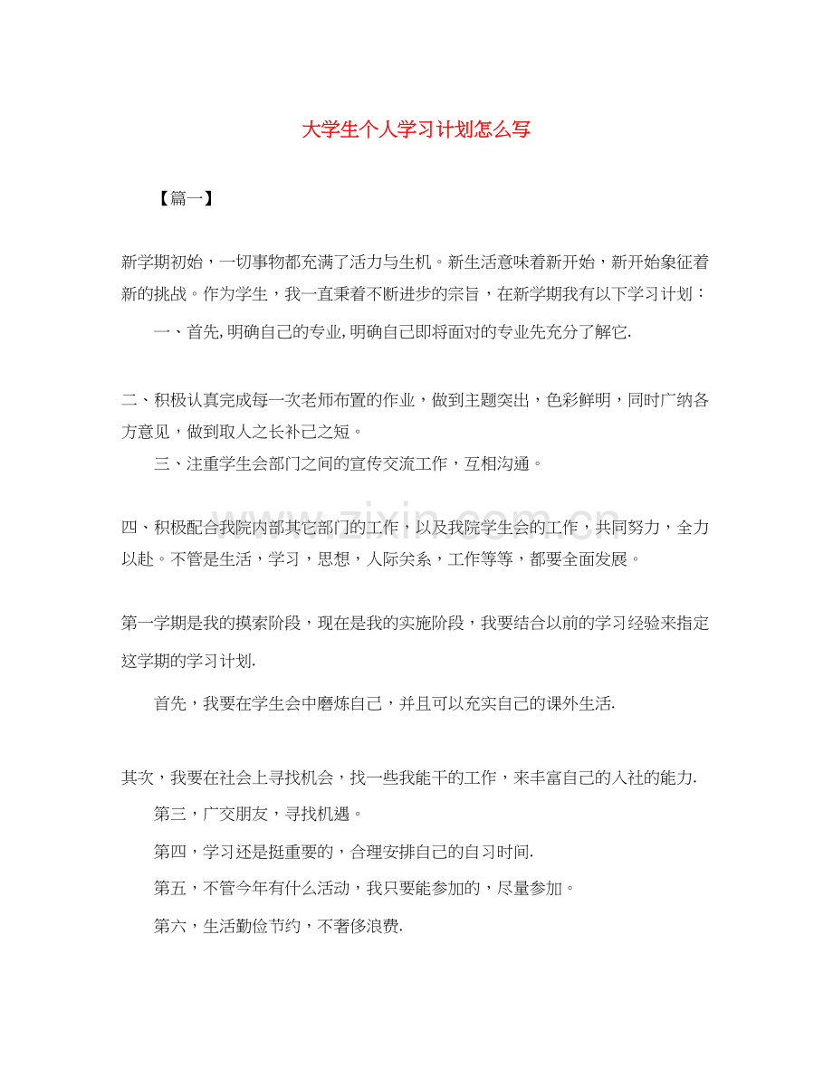 大学生个人学习计划怎么写.docx_第1页