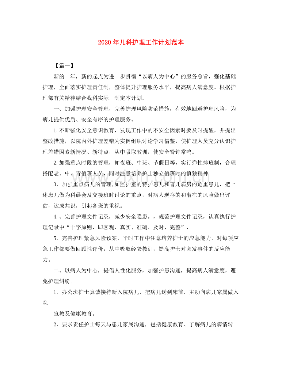 2020年儿科护理工作计划范本.docx_第1页