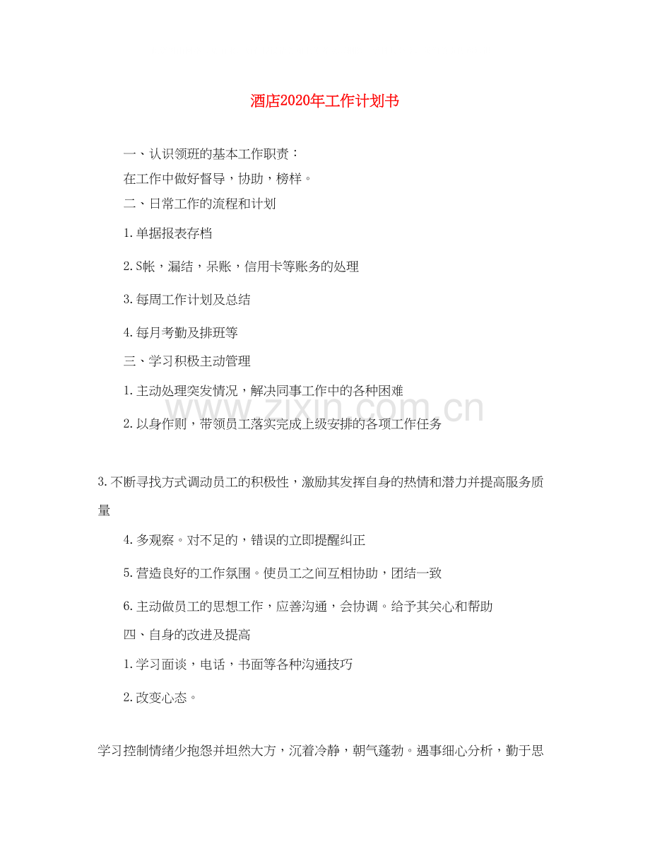 酒店年工作计划书.docx_第1页