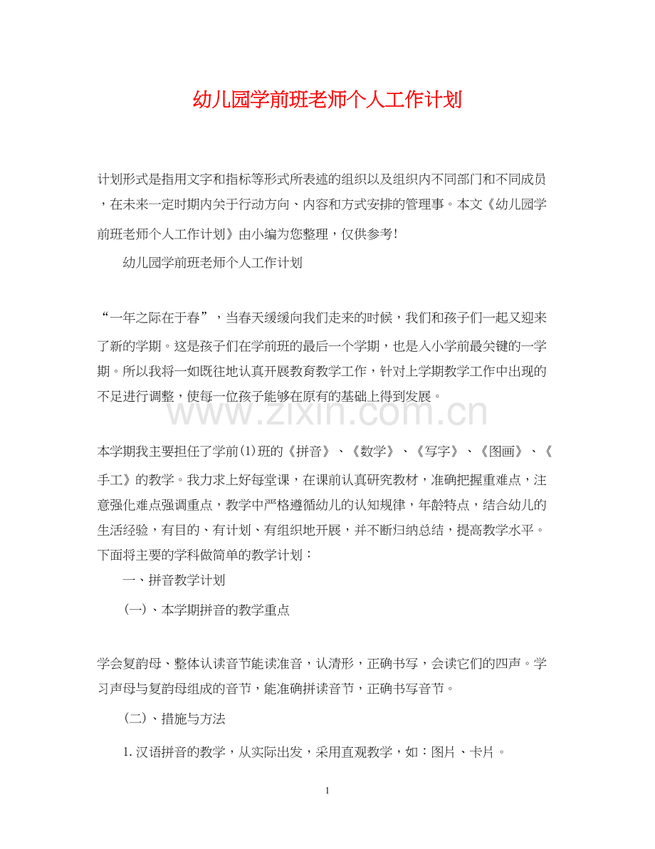 幼儿园学前班老师个人工作计划.docx_第1页