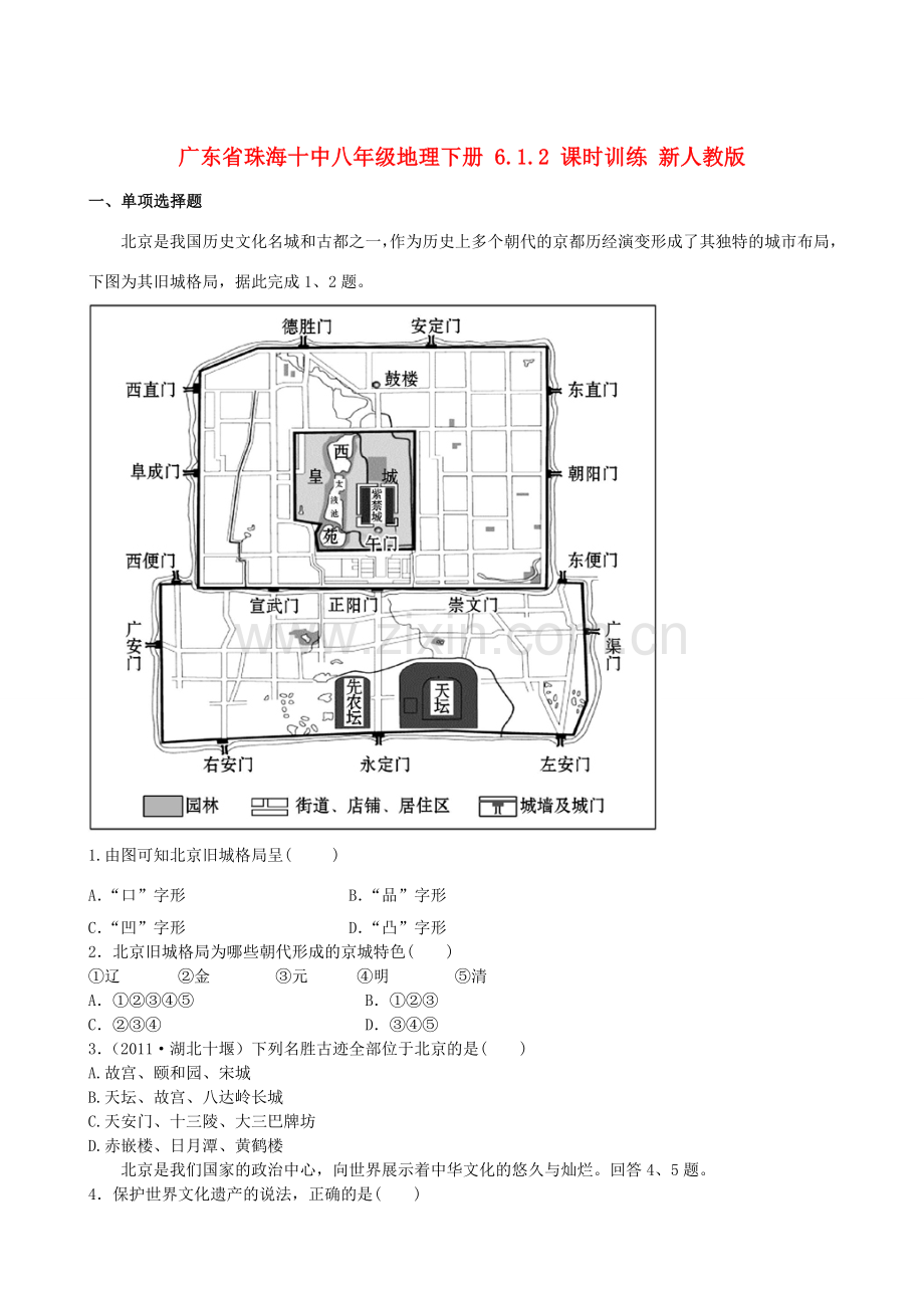 广东省珠海十中八年级地理下册 6.1.2 课时训练 新人教版.doc_第1页