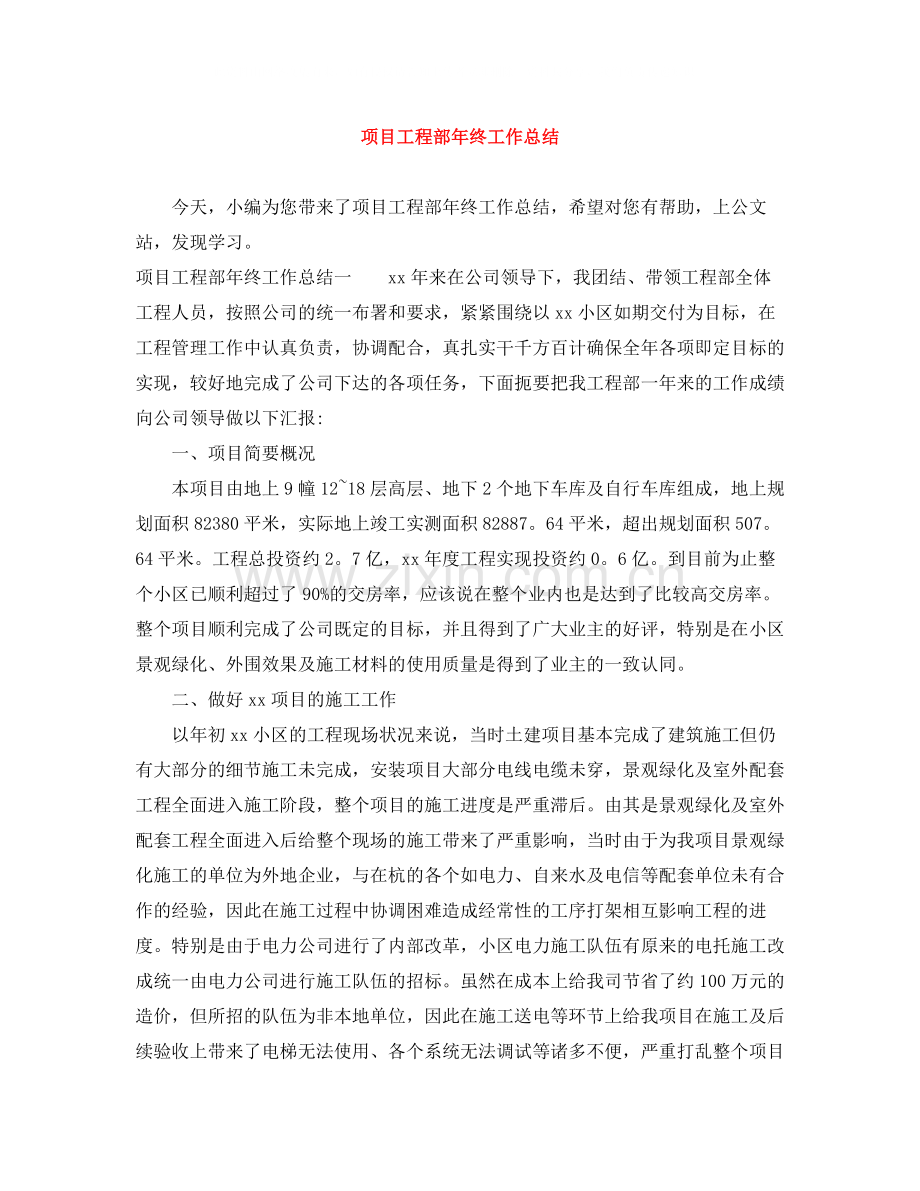 项目工程部年终工作总结.docx_第1页