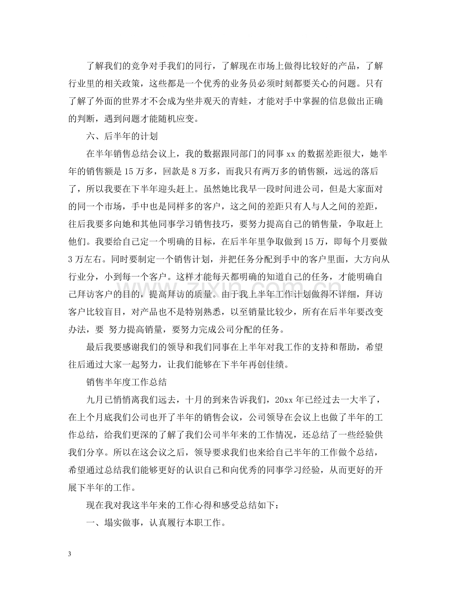 销售半年度工作总结.docx_第3页