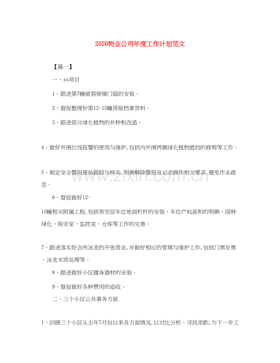 物业公司年度工作计划范文.docx_第1页