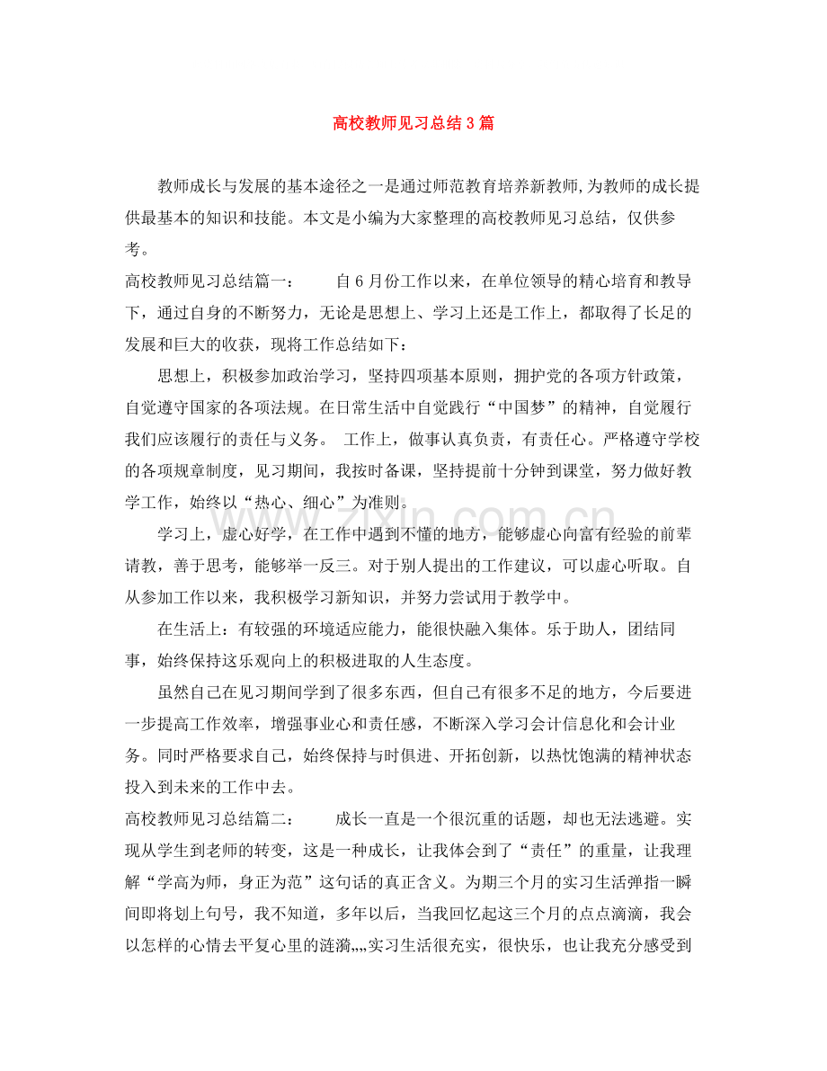 高校教师见习总结3篇.docx_第1页