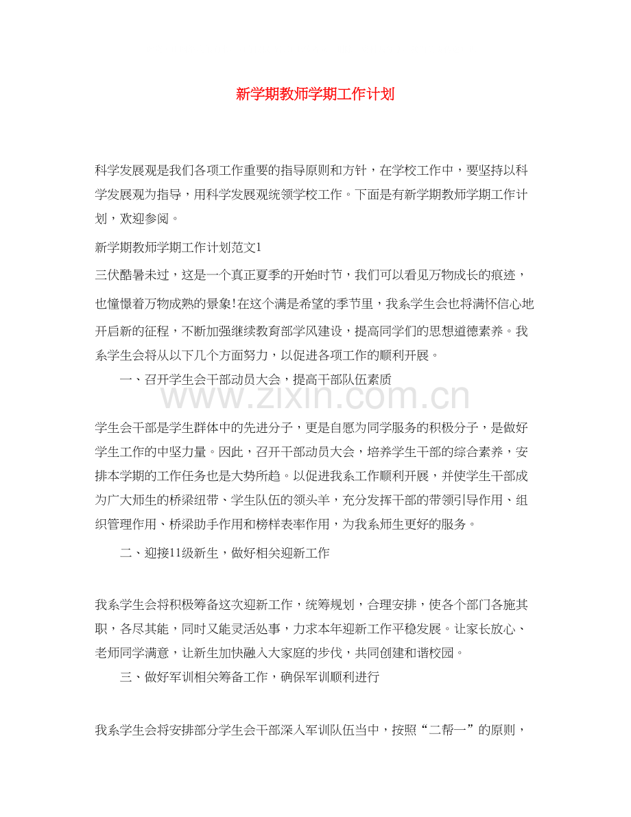 新学期教师学期工作计划.docx_第1页