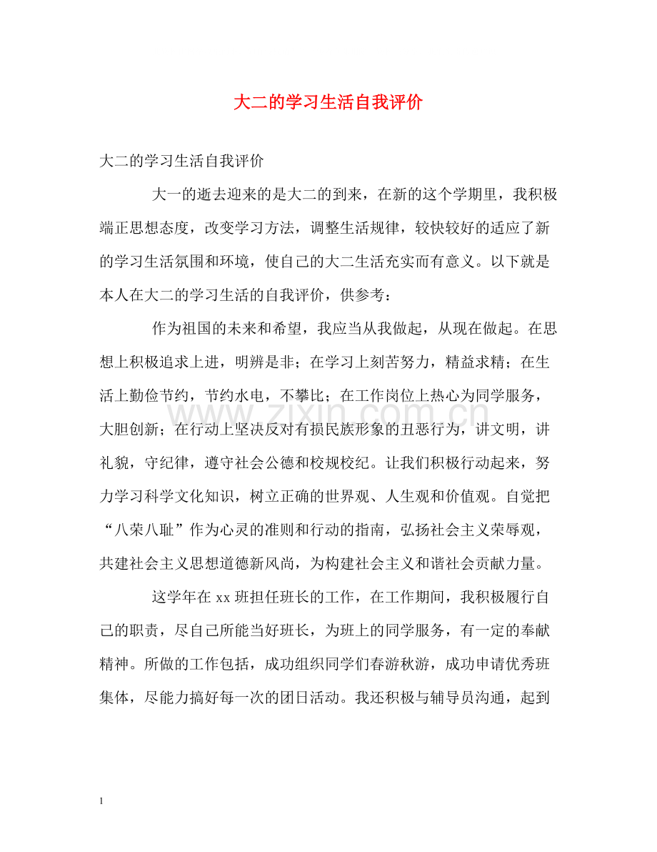 大二的学习生活自我评价.docx_第1页