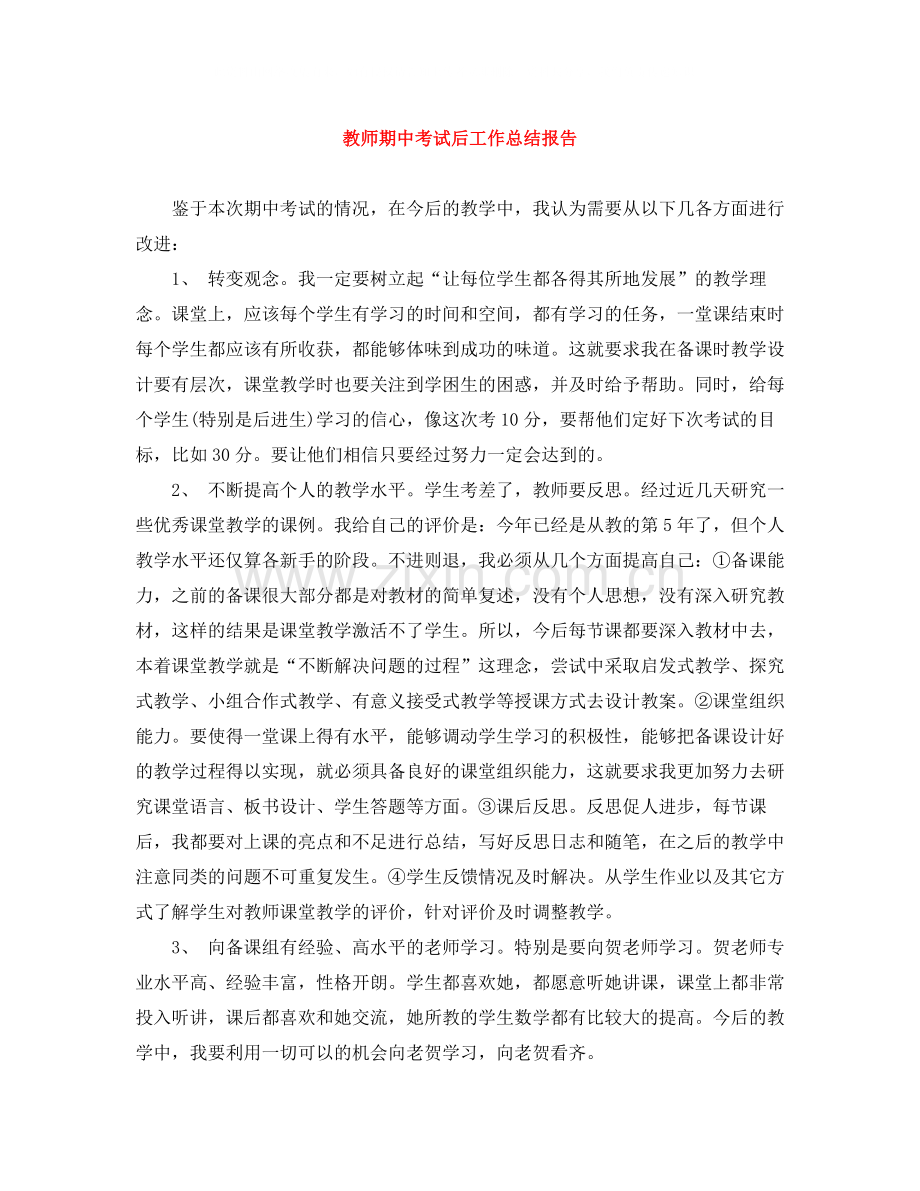 教师期中考试后工作总结报告.docx_第1页