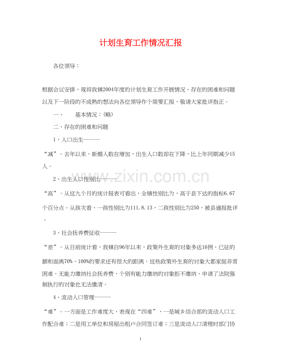 计划生育工作情况汇报.docx_第1页