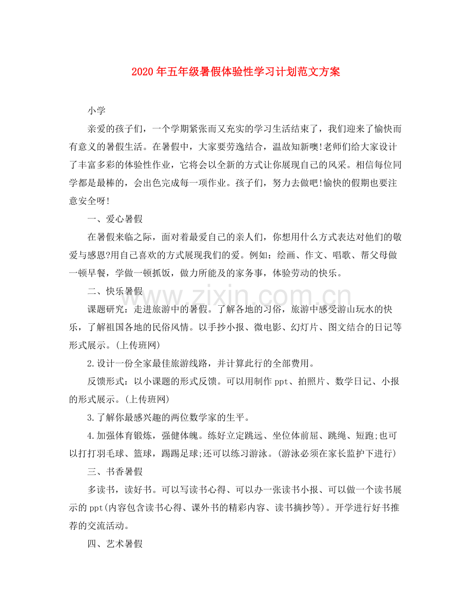 2020年五年级暑假体验性学习计划范文方案.docx_第1页