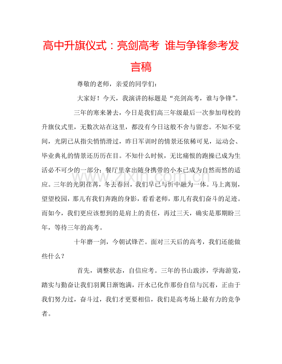 高中升旗仪式：亮剑高考-谁与争锋参考发言稿.doc_第1页