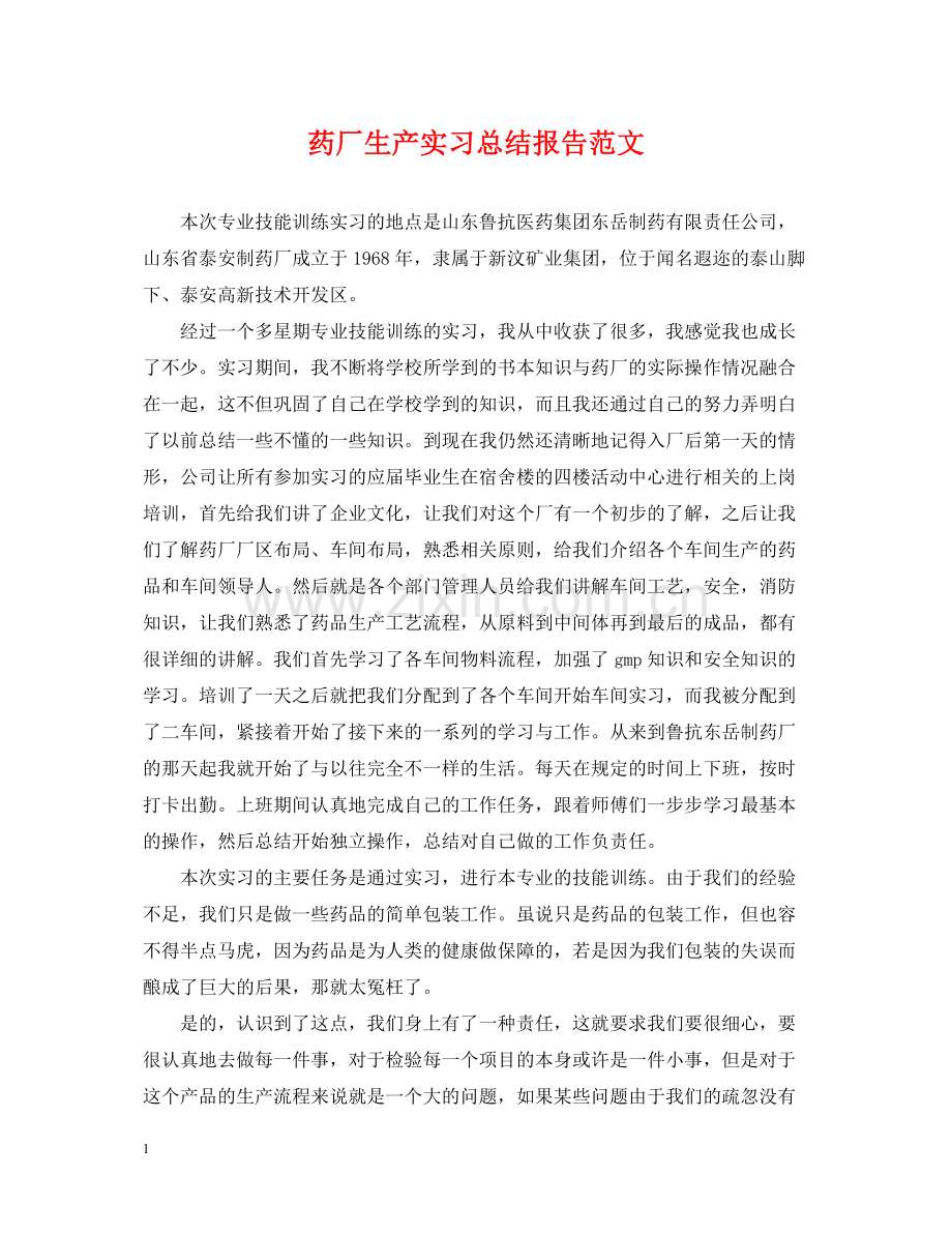 药厂生产实习总结报告范文.docx_第1页