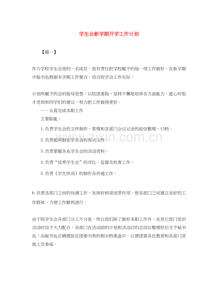 学生会新学期开学工作计划.docx_第1页