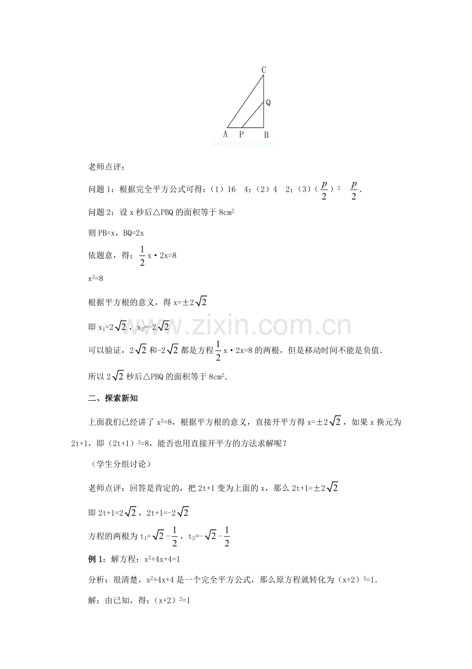 秋九年级数学上册 第二十一章 一元二次方程 21.2 解一元二次方程 21.2.1 第1课时 直接开平方法教案 （新版）新人教版-（新版）新人教版初中九年级上册数学教案.doc_第2页