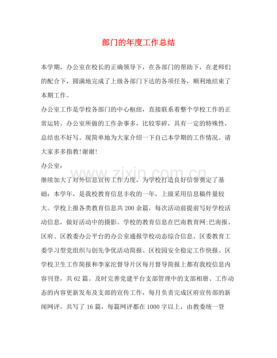 部门的年度工作总结.docx_第1页