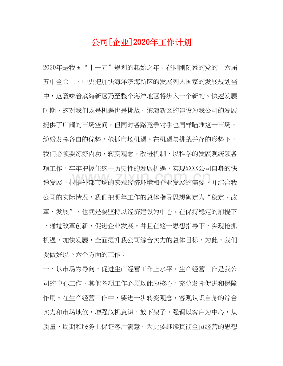 公司[企业]年工作计划.docx_第1页