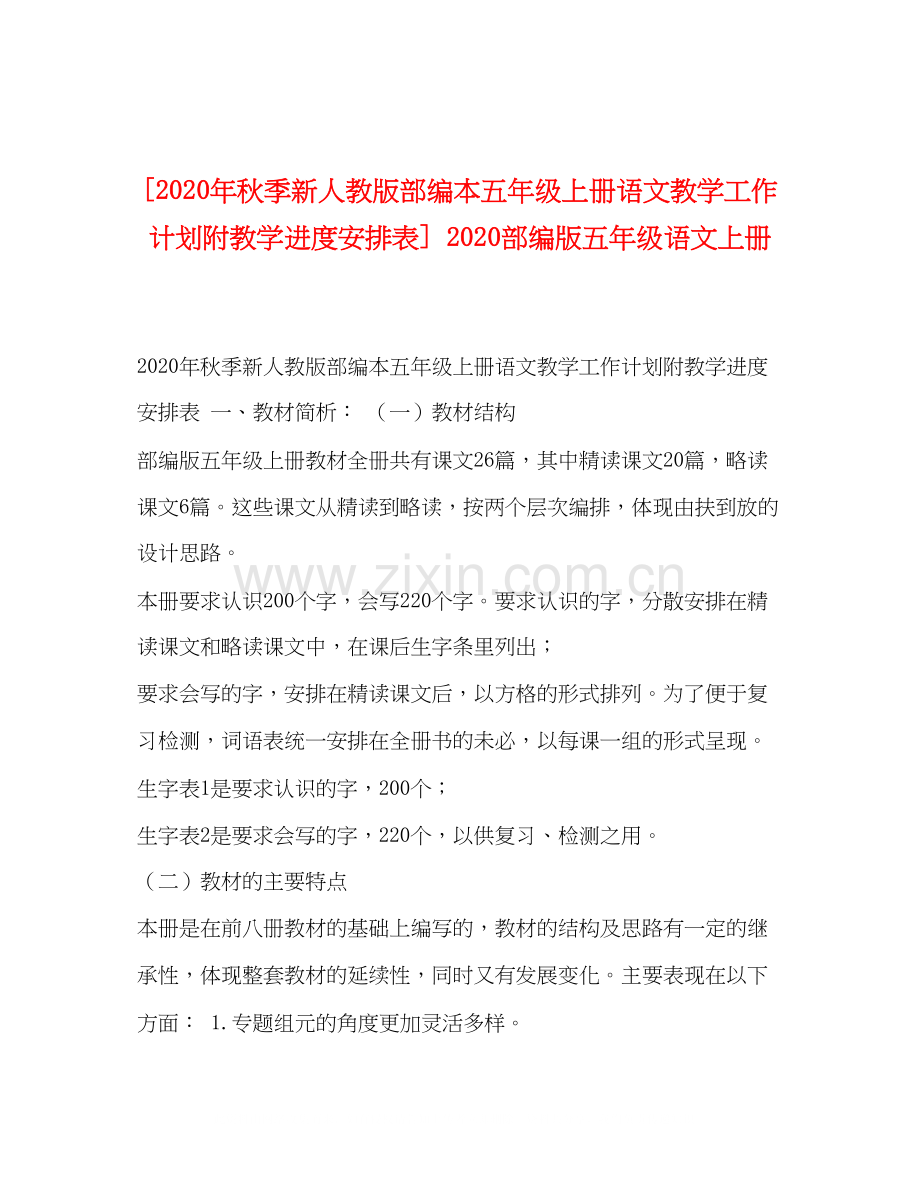 [年秋季新人教版部编本五年级上册语文教学工作计划附教学进度安排表]部编版五年级语文上册.docx_第1页