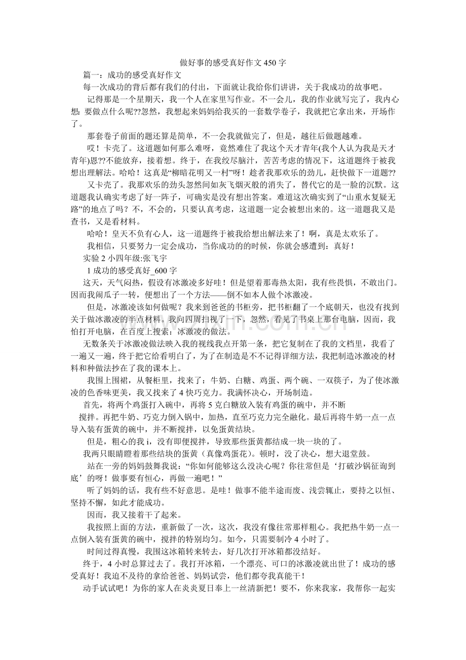 做好事ۥ的感觉真好作文450字.doc_第1页