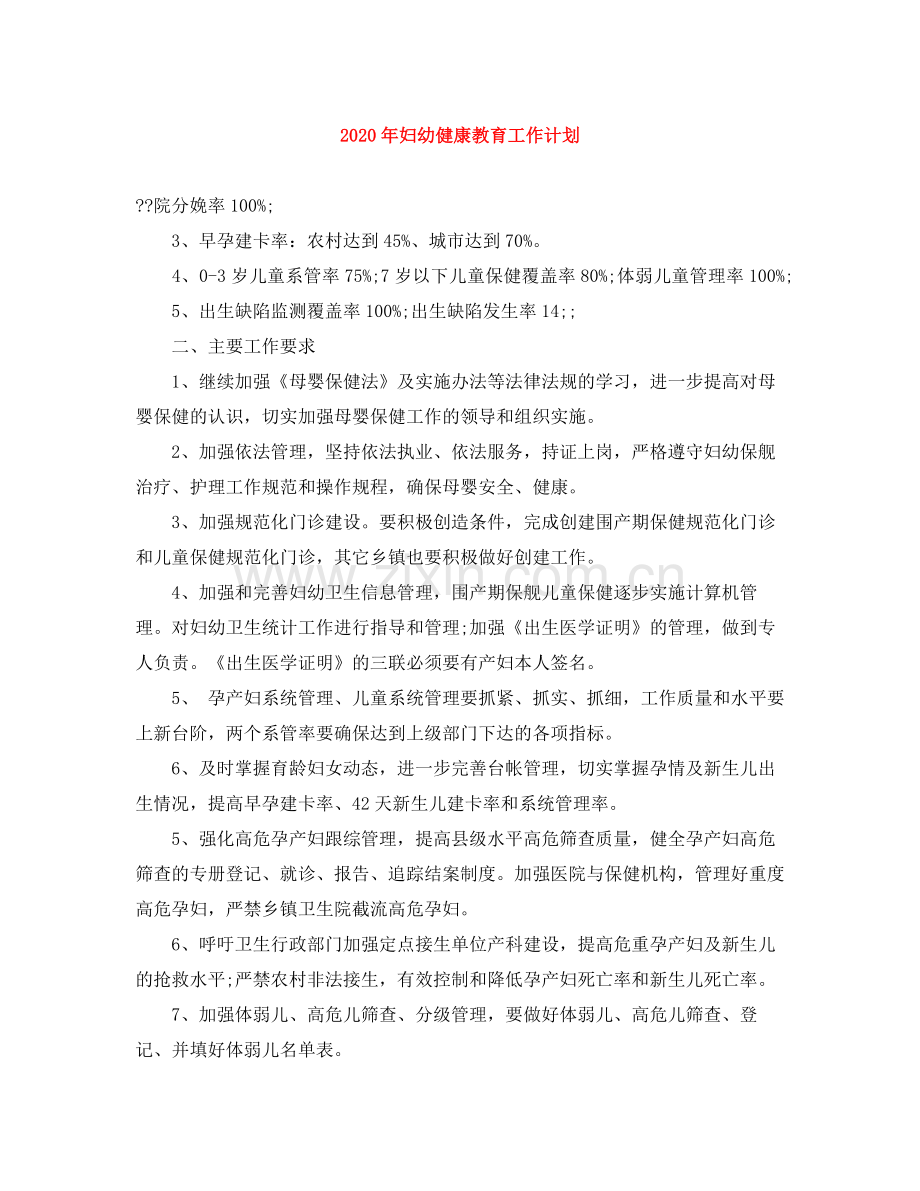 2020年妇幼健康教育工作计划.docx_第1页