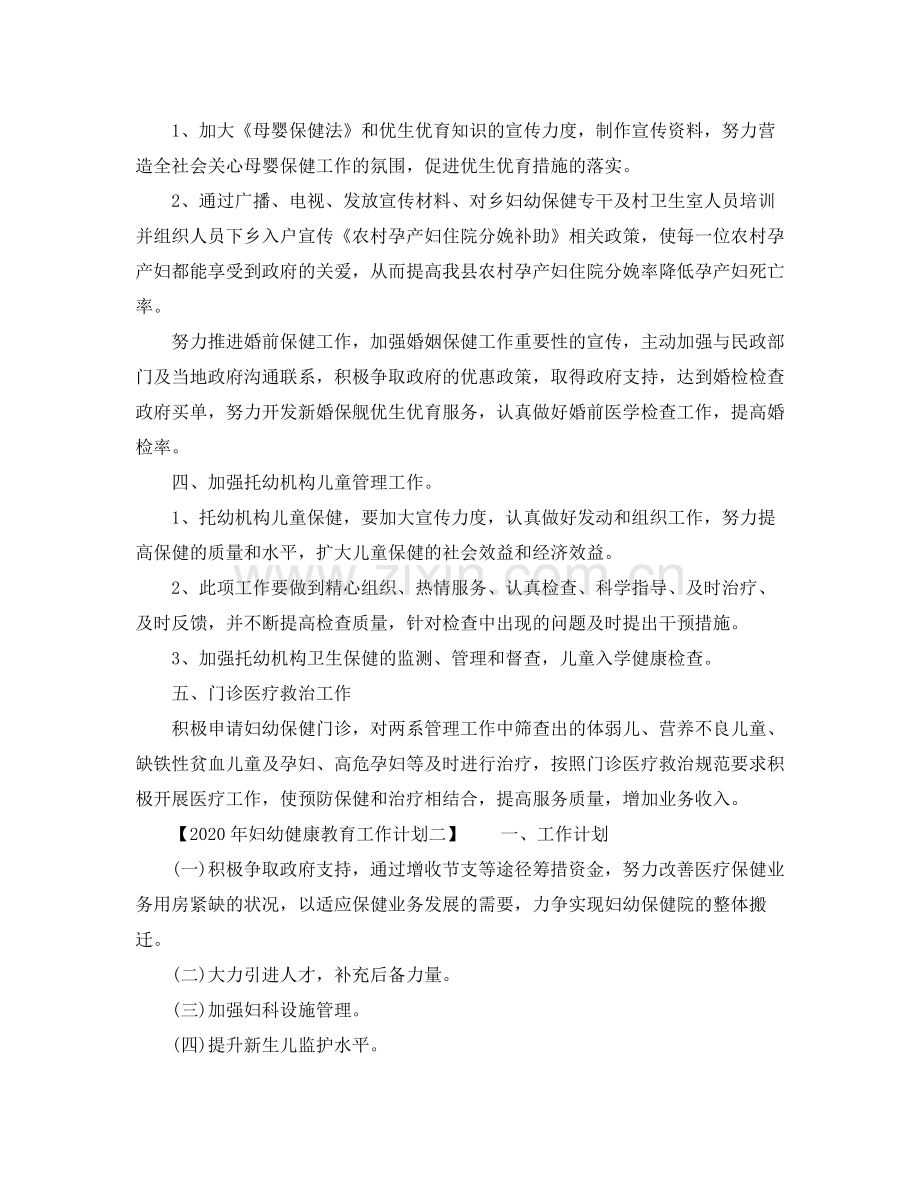 2020年妇幼健康教育工作计划.docx_第2页