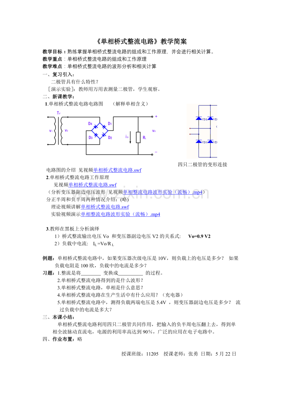 单相桥式整流电路教学简案.doc_第1页