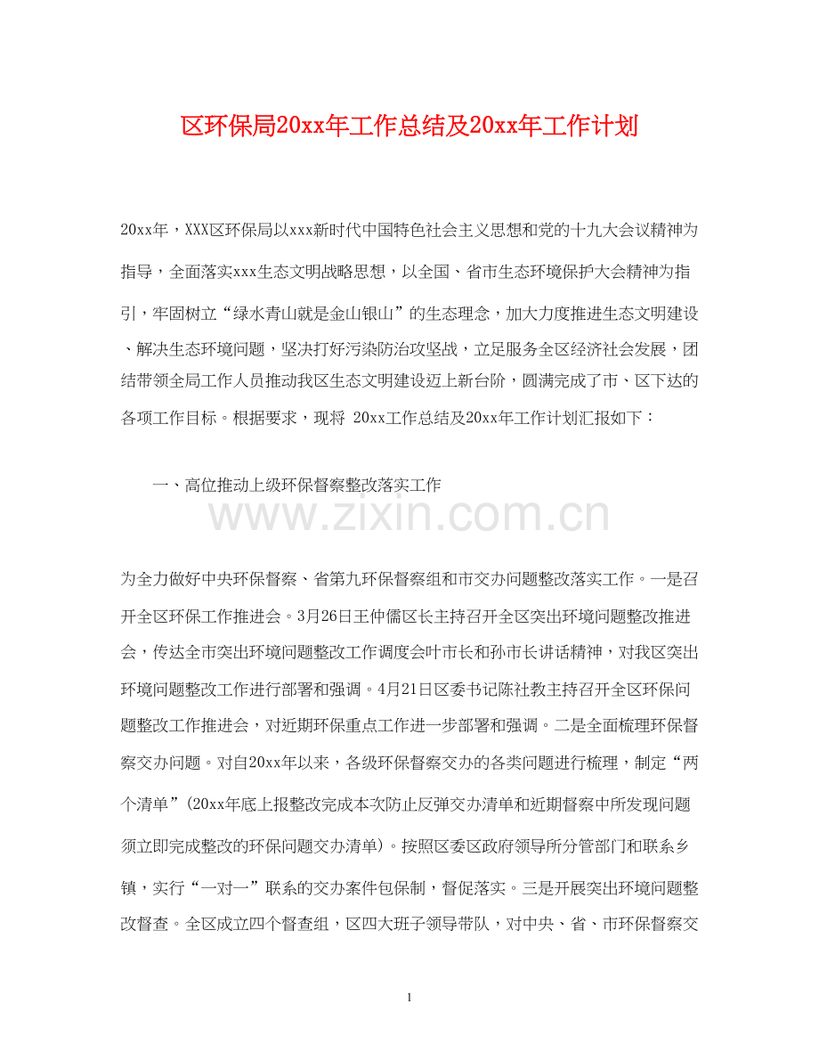 区环保局工作总结及工作计划.docx_第1页