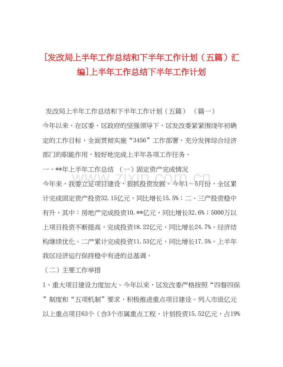 [发改局上半年工作总结和下半年工作计划（五篇）汇编]上半年工作总结下半年工作计划.docx_第1页