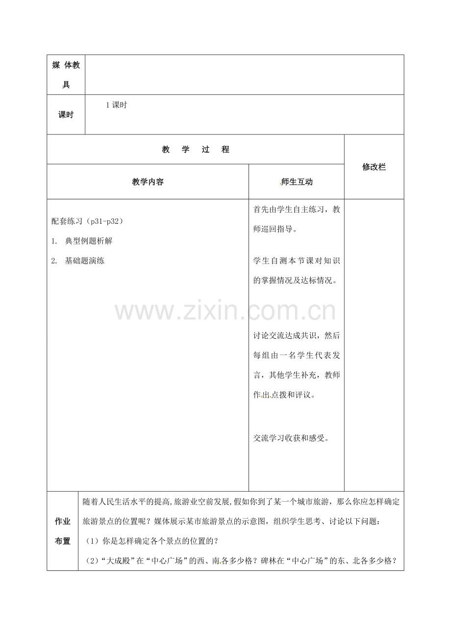 七年级数学下册 第7章 平面直角坐标系复习教案2 （新版）新人教版-（新版）新人教版初中七年级下册数学教案.doc_第2页