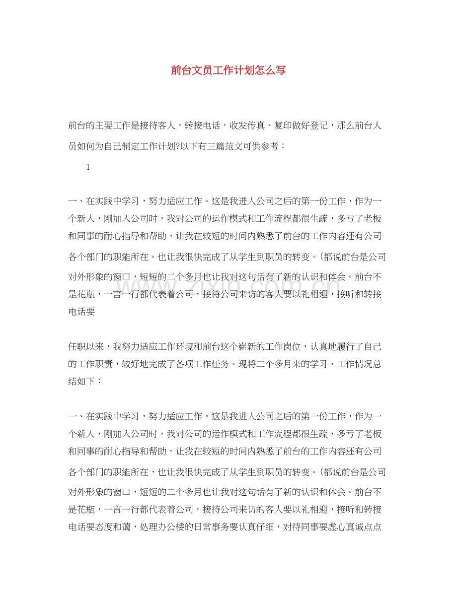 前台文员工作计划怎么写.docx_第1页