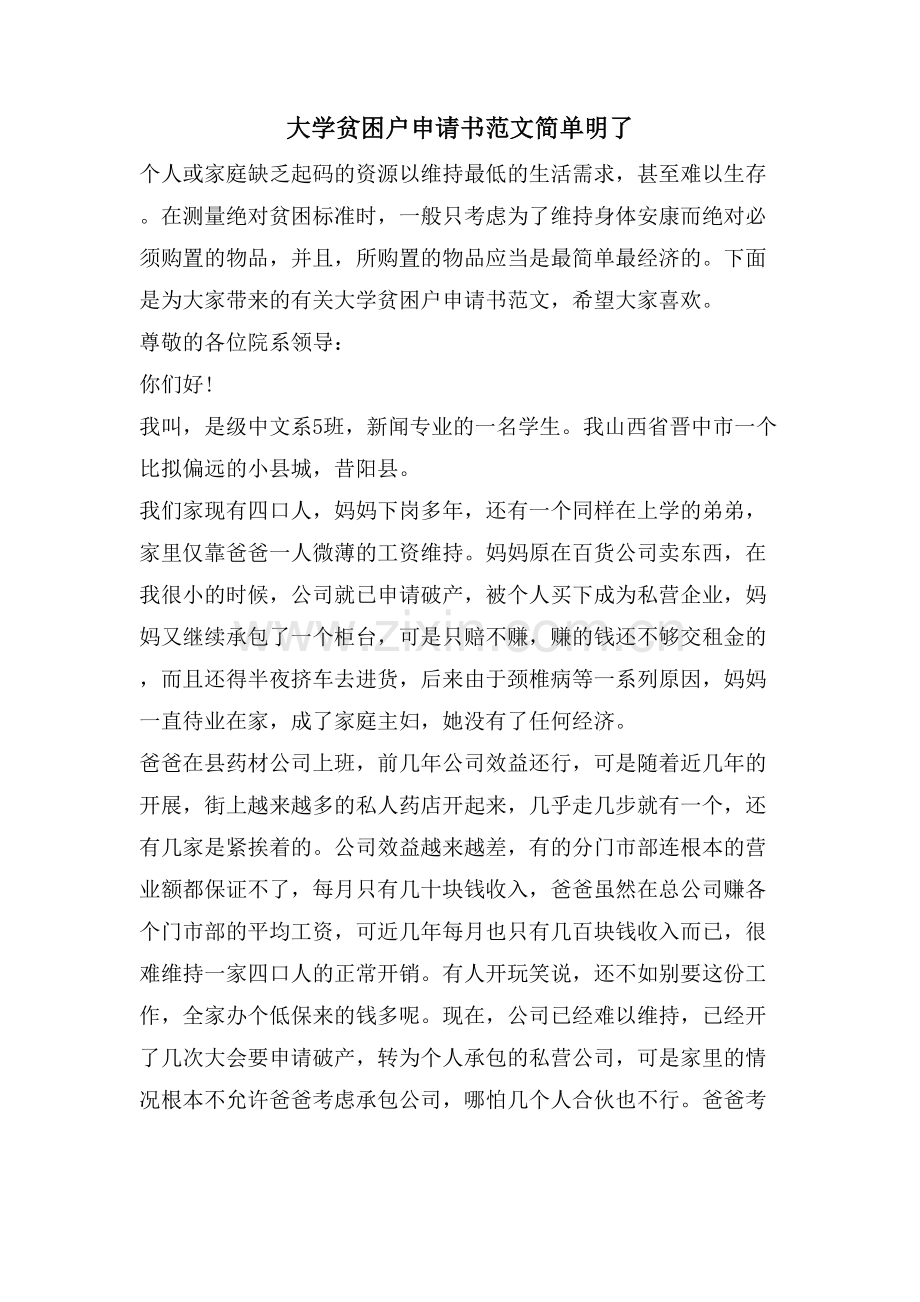 大学贫困户申请书范文简单明了.doc_第1页