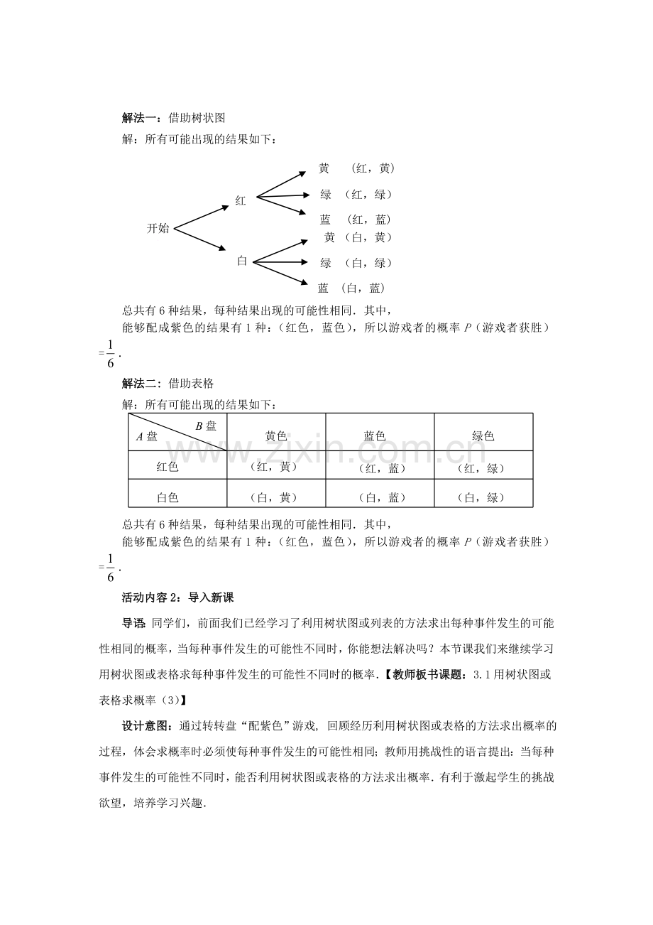 九年级数学上册 3.1.3 用树状图或表格求概率教案 （新版）北师大版-（新版）北师大版初中九年级上册数学教案.doc_第2页