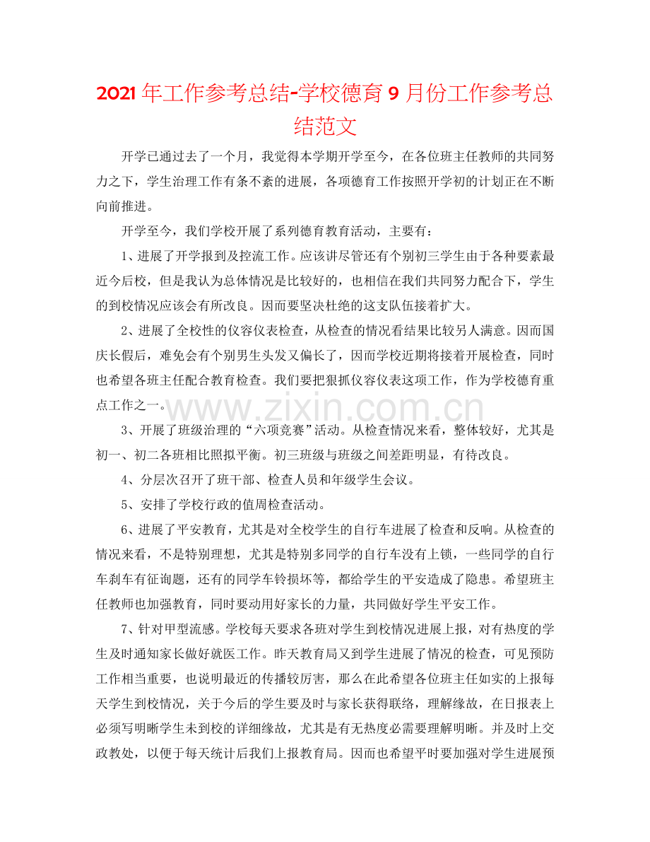 2024年工作参考总结-学校德育9月份工作参考总结范文.doc_第1页