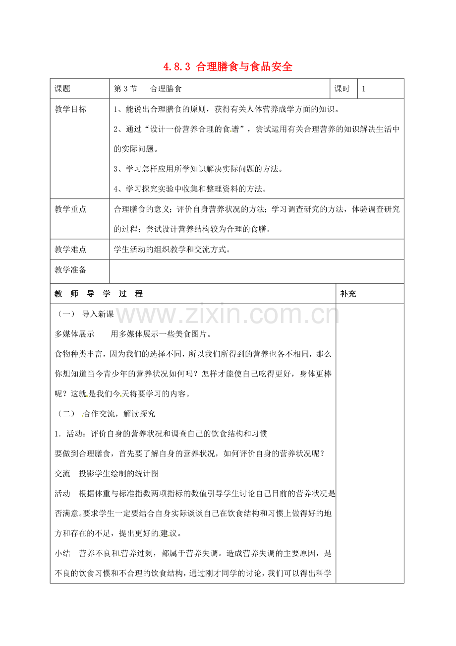 七年级生物下册 4.8.3 合理膳食与食品安全教案 （新版）北师大版-（新版）北师大版初中七年级下册生物教案.doc_第1页