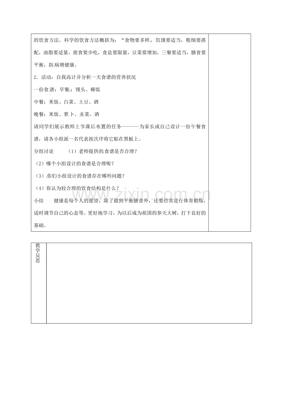 七年级生物下册 4.8.3 合理膳食与食品安全教案 （新版）北师大版-（新版）北师大版初中七年级下册生物教案.doc_第2页