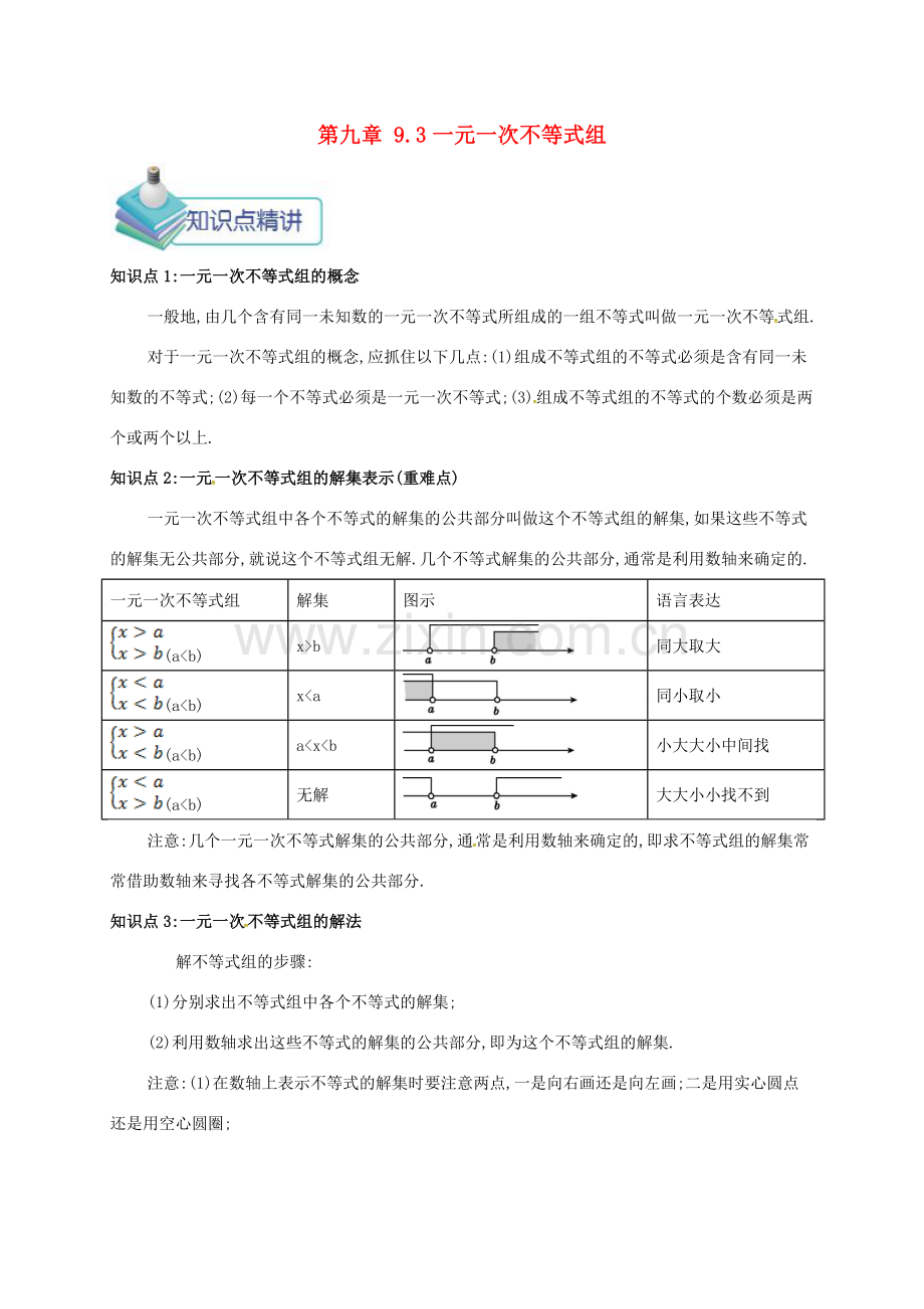 七年级数学下册 第九章 不等式与不等式组 9.3 一元一次不等式组备课资料教案 （新版）新人教版-（新版）新人教版初中七年级下册数学教案.doc_第1页