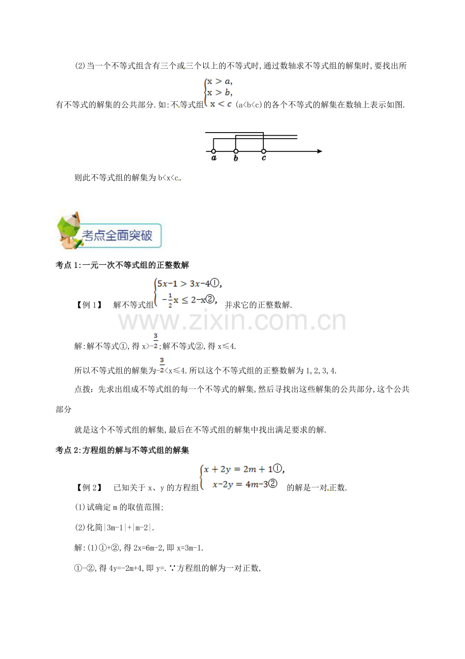 七年级数学下册 第九章 不等式与不等式组 9.3 一元一次不等式组备课资料教案 （新版）新人教版-（新版）新人教版初中七年级下册数学教案.doc_第2页