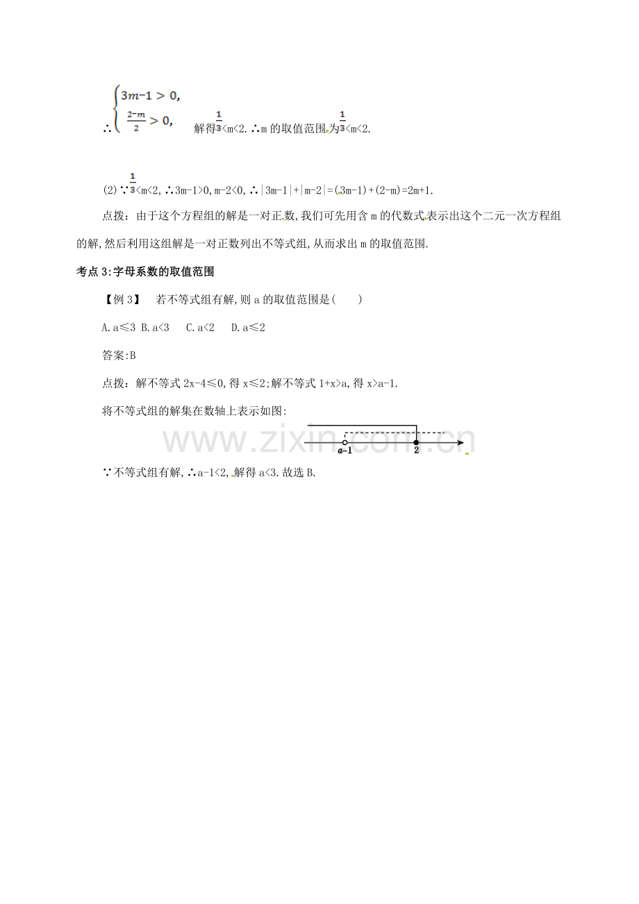 七年级数学下册 第九章 不等式与不等式组 9.3 一元一次不等式组备课资料教案 （新版）新人教版-（新版）新人教版初中七年级下册数学教案.doc_第3页