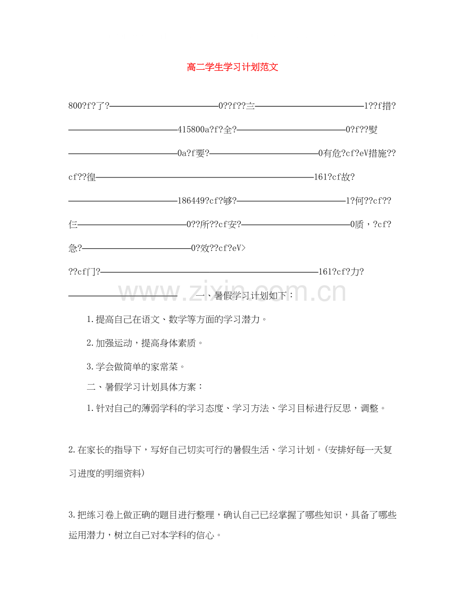 高二学生学习计划范文.docx_第1页