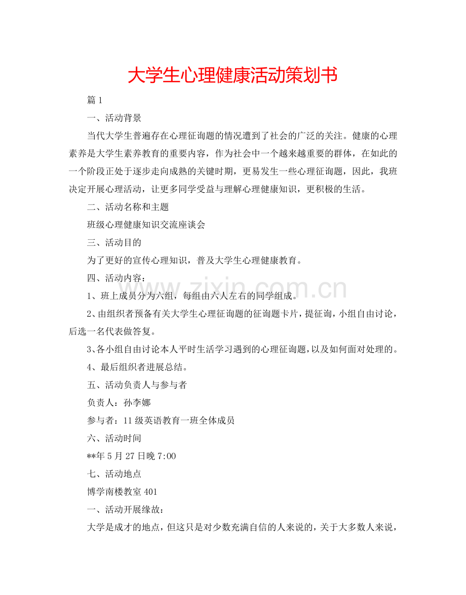 大学生心理健康活动策划书.doc_第1页