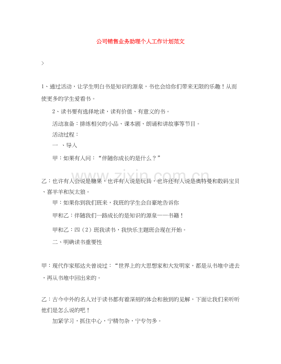 公司销售业务助理个人工作计划范文.docx_第1页