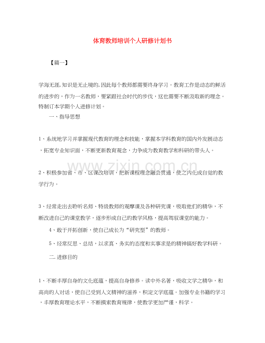 体育教师培训个人研修计划书.docx_第1页