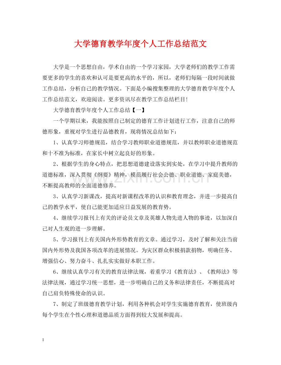 大学德育教学年度个人工作总结范文.docx_第1页