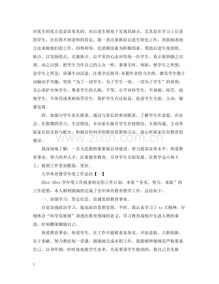 大学德育教学年度个人工作总结范文.docx_第3页