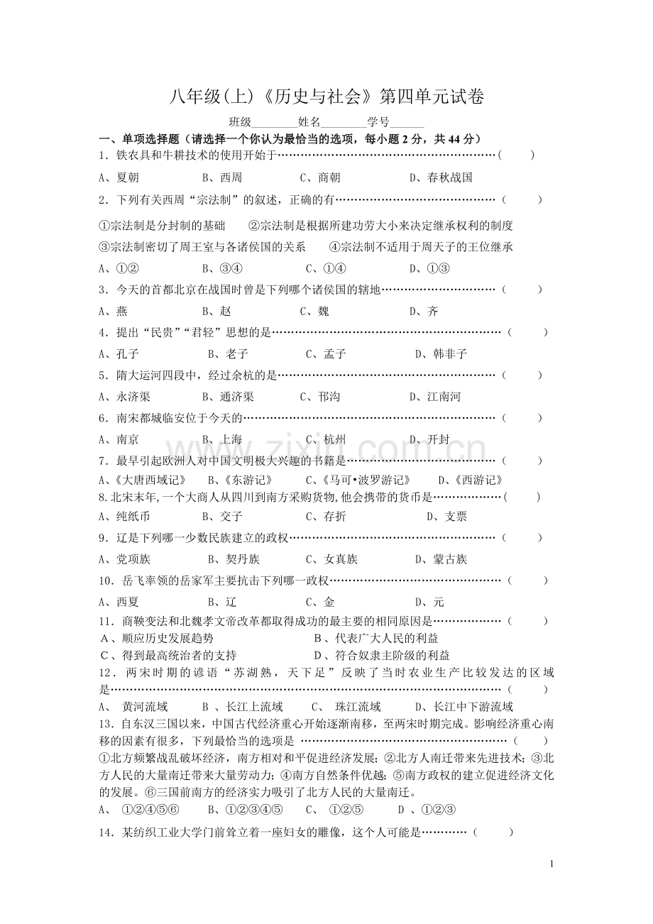 福安学校_姜李_八年级(上)历史与社会第四单元试卷.doc_第1页