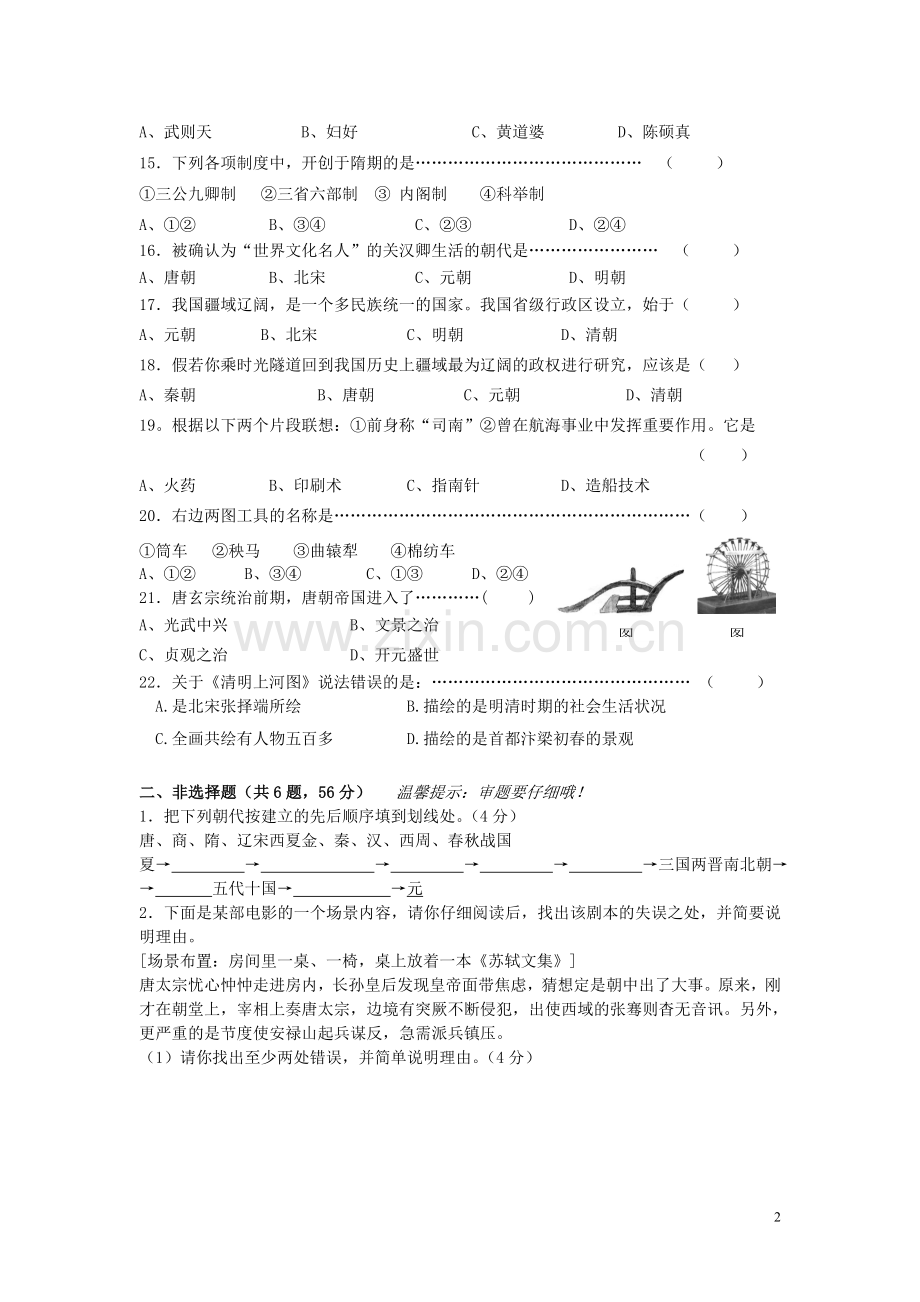 福安学校_姜李_八年级(上)历史与社会第四单元试卷.doc_第2页