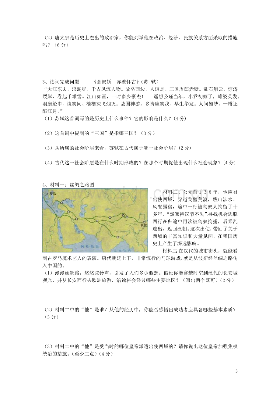 福安学校_姜李_八年级(上)历史与社会第四单元试卷.doc_第3页