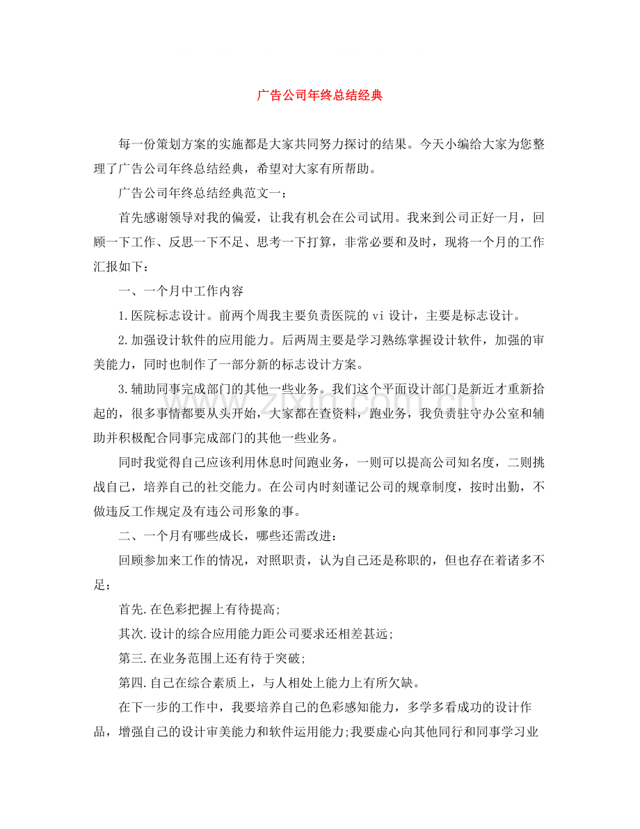 广告公司年终总结经典.docx_第1页